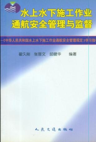 《水上水下施工作业通航安全管理与监督》